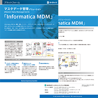 「Informatica MDM」