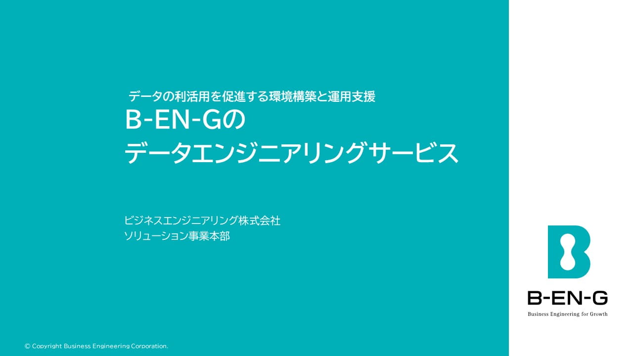 B-EN-Gのデータエンジニアリングサービス