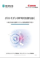 ポストモダンERP時代を勝ち抜く～進化を速める基幹システムへ超高速開発で対応～