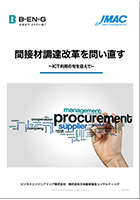 White paper “Re-examining indirect materials procurement reform”