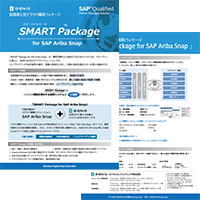 「SMART Package for SAP Ariba Snap」リーフレット