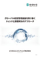 グローバル経営管理基盤を取り巻くトレンドと課題解決のアプローチ