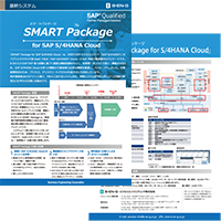 SMART Package for SAP S/4HANA Cloud」リーフレット