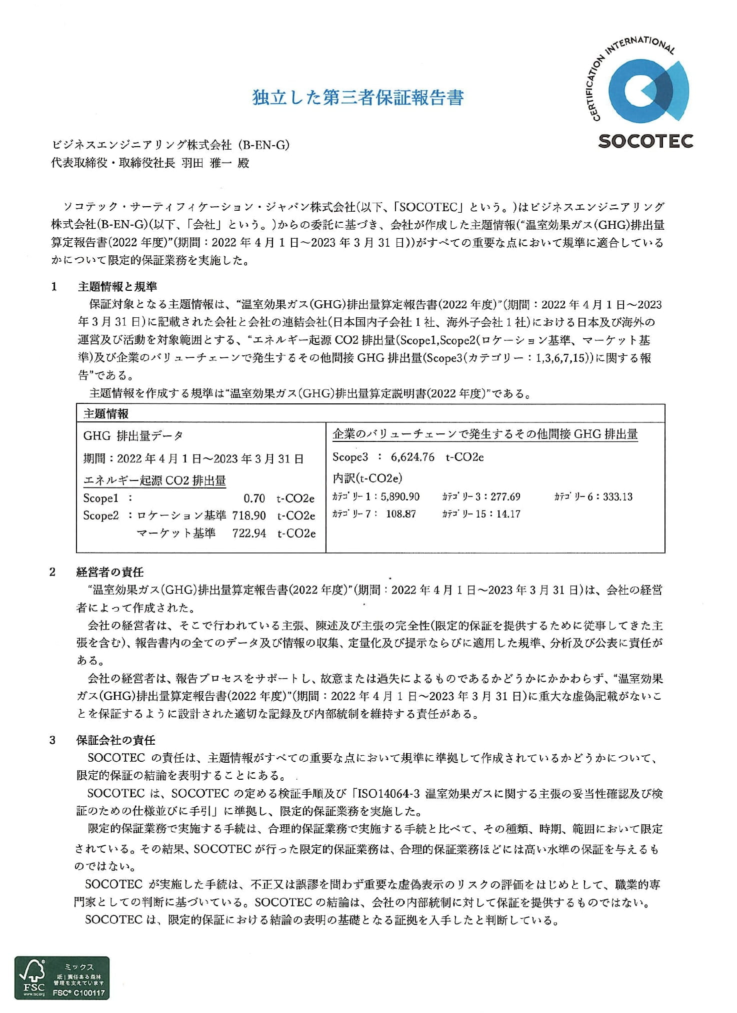 温室効果ガス(GHG)排出量に対する第三者保証報告書