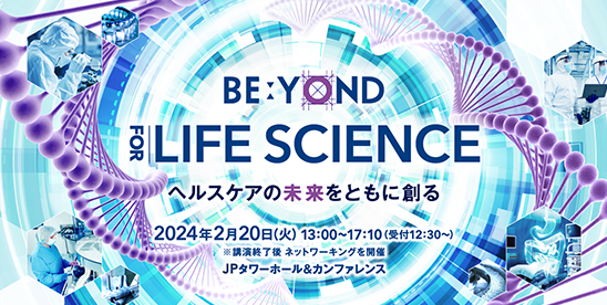 B-EN-G主催カンファレンス「BE:YOND FOR LIFE SCIENCE」2024年2月20日JPタワーホール＆カンファレンス（東京駅前）で開催