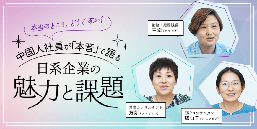 本当のところ、どうですか？中国人社員に聞く日系企業の魅力と課題