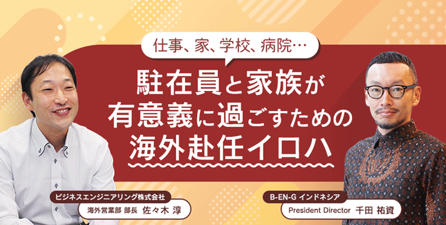 仕事、家、学校、病院...　駐在員と家族が有意義に過ごすための海外赴任イロハ