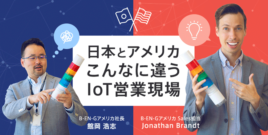 日本とアメリカ こんなに違うIoT営業現場