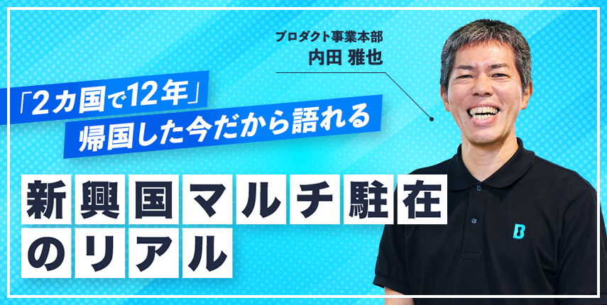 「2カ国で12年」帰国した今だから語れる新興国マルチ駐在のリアル