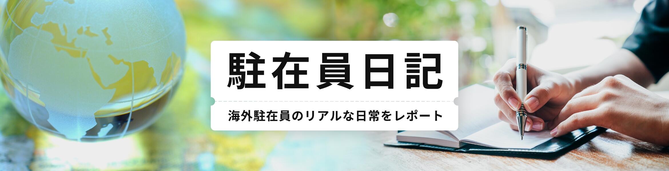 駐在員日記
