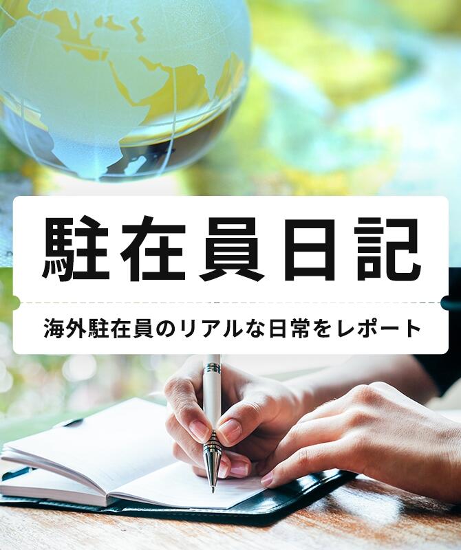 駐在員日記