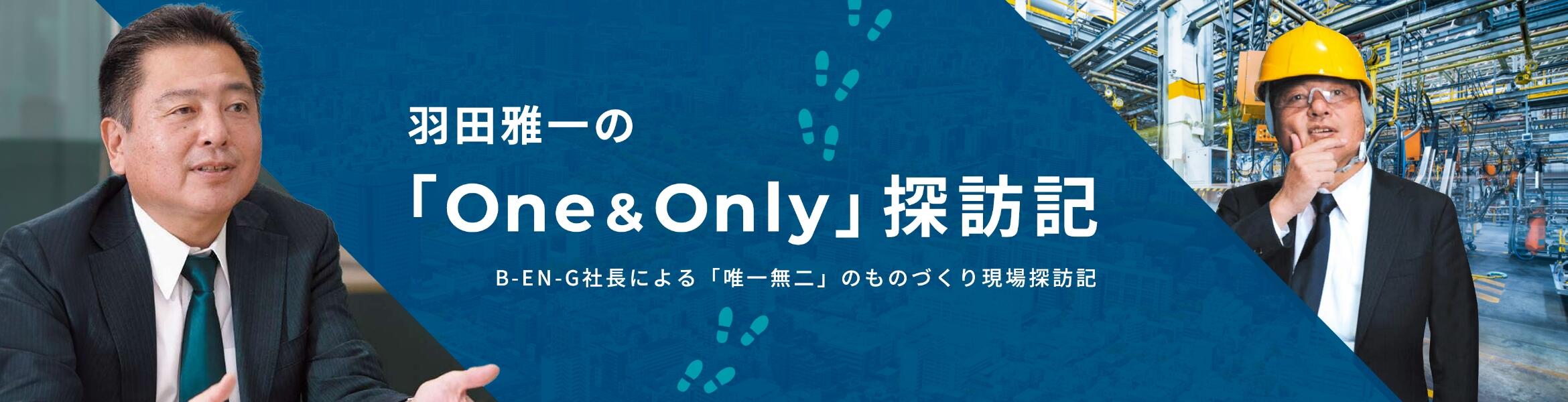 羽田雅一の「One&Only」探訪記