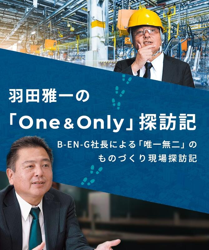 羽田雅一の「One&Only」探訪記