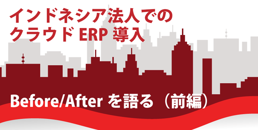 Cloud ERP implementation in Indonesia: Before and after (Part 1)