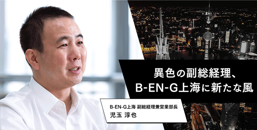 A breath of fresh air for B-EN-G Shanghai, the unique vice general manager Junya Kodama