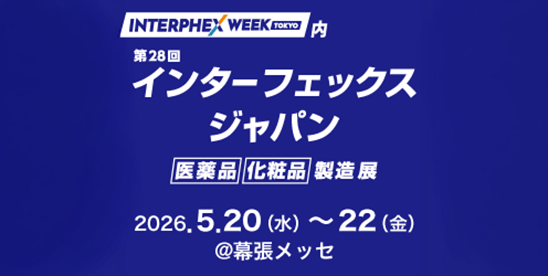 【2026年5月20日(水)～22日(金)10:00-17:00 JST】 第28回 インターフェックスジャパン