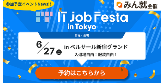 【6月27日(土)】新卒採用向け合同企業説明会「IT Job Festa in 東京」出展