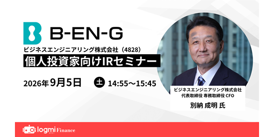 【2026年9月5日】ログミーFinance主催「個人投資家向けIRセミナー」に登壇します