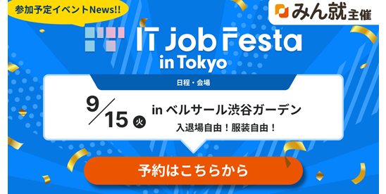 9月15日(火)に開催される合同説明会「IT Job Festa in 東京」にB-EN-Gが参加します