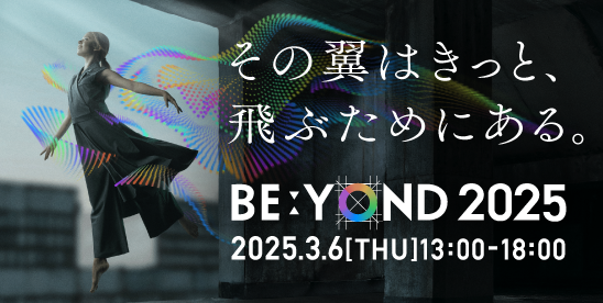 【2025年3月6日（木）13:00～】BE:YOND 2025開催のお知らせ