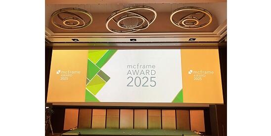 mcframe Award 2025 受賞パートナー企業様を発表