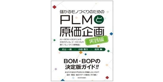【新刊】『儲かるモノづくりのためのPLMと原価企画＜実践編＞』発売 -AI×BOM×BOPで現場の実務と経営の数字をつなぐ、次世代PLM戦略を提言-