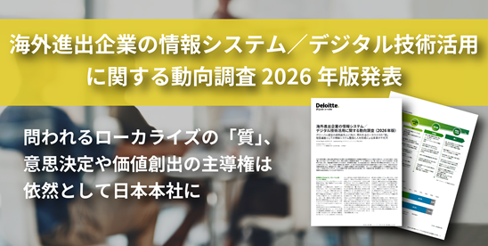 海外進出企業の情報システム／デジタル技術活用に関する動向調査 ～問われるローカライズの「質」、意思決定や価値創出の主導権は依然として日本本社に～
