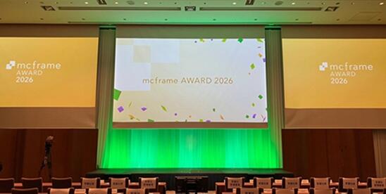 mcframe Award 2026受賞パートナー企業様を発表 -mcframe誕生30周年、貢献企業を表彰し、さらなる価値創造へ-