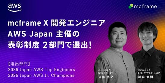 mcframe X開発エンジニア、AWS Japan主催の表彰制度2部門で選出