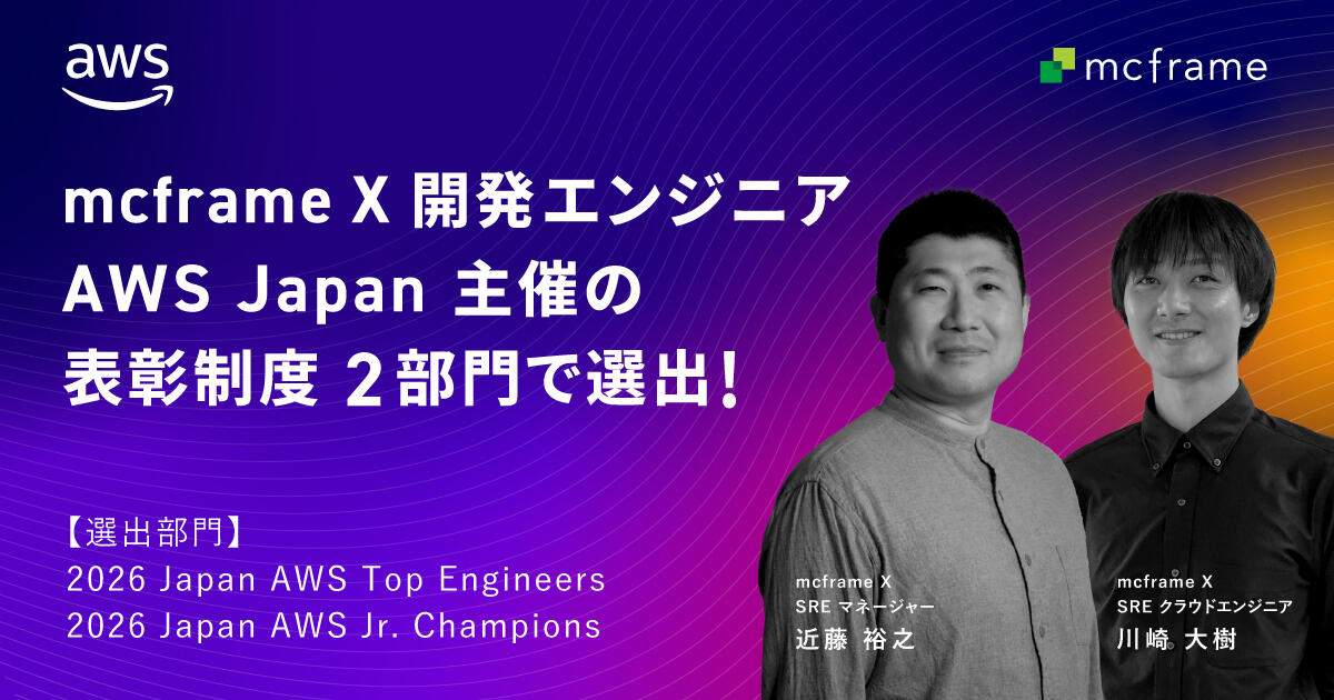mcframe X開発エンジニア、AWS Japan主催の表彰制度2部門で選出