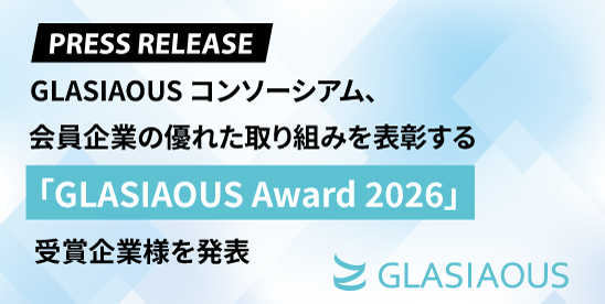 GLASIAOUSコンソーシアム、会員企業の優れた取り組みを表彰する「GLASIAOUS Award 2026」受賞パートナー企業様を発表