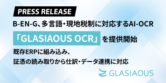 B-EN-G、多言語・現地税制に対応するAI-OCR「GLASIAOUS OCR」を提供開始 -既存ERPに組み込み、証憑の読み取りから仕訳・データ連携に対応-