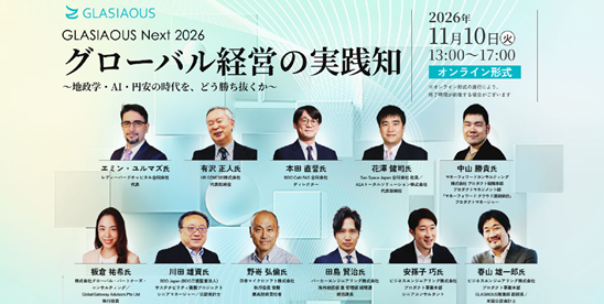 B-EN-Gと産経新聞社、「GLASIAOUS Next 2026」を11月10日に共催 〜地政学リスクやAI活用など、企業の難局を乗り越える“現場の実践知”を提示〜