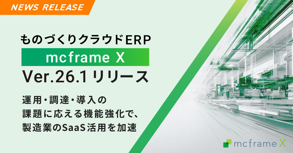 mcframe Xの最新バージョン26.1リリースの図