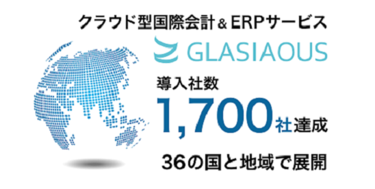 クラウド型国際会計&ERPサービス「GLASIAOUS」1,700社への導入を達成 -グローバル企業での支持拡大で36の国と地域に展開-