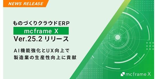 Manufacturing Cloud ERP "mcframe X" Ver. 25.2 Released - Contributing to improved productivity in the manufacturing industry with enhanced AI functionality and improved UX -