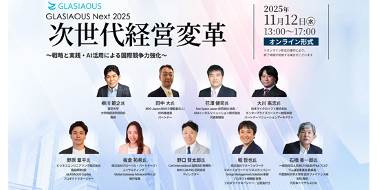 【2025年11月12日(水)13:00 JST】オンラインフォーラム:GLASIAOUS Next 2025