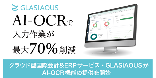 クラウド型国際会計&ERPサービスGLASIAOUSがAI-OCR機能の提供を開始 ～記帳作業時間を最大70%削減、経理部門のDXを加速～