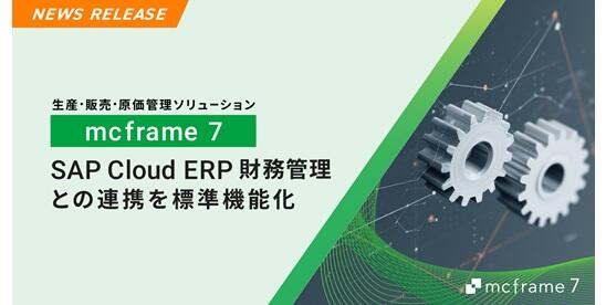 Integration with SAP Cloud ERP Financial Management becomes a standard feature of mcframe 7 - Contributing to reducing development efforts and implementation time for system integration -