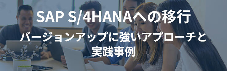 SAP S/4HANA移行特集