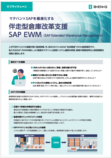「SAP EWM」リーフレット
