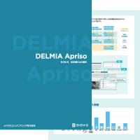 MES導入のご案内 DELMIA Apriso